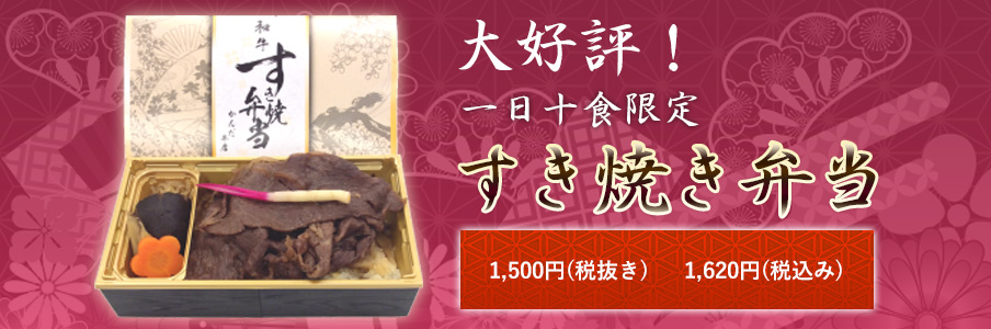 大好評！一日十食限定すき焼き弁当