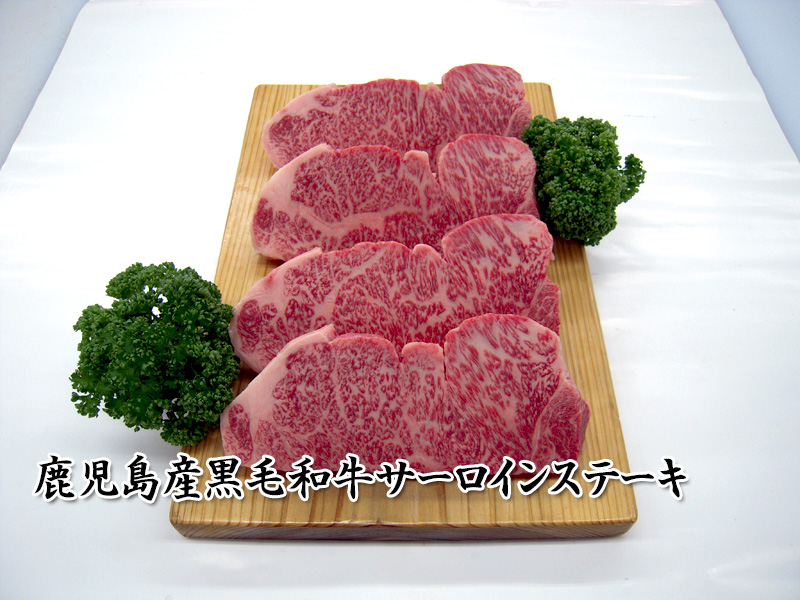 黒毛和牛サーロインステーキ