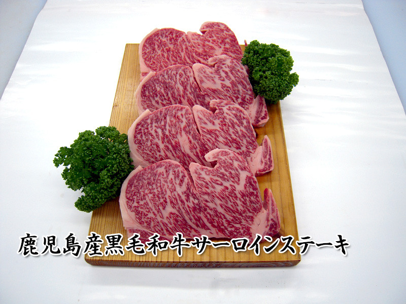 黒毛和牛サーロインステーキ