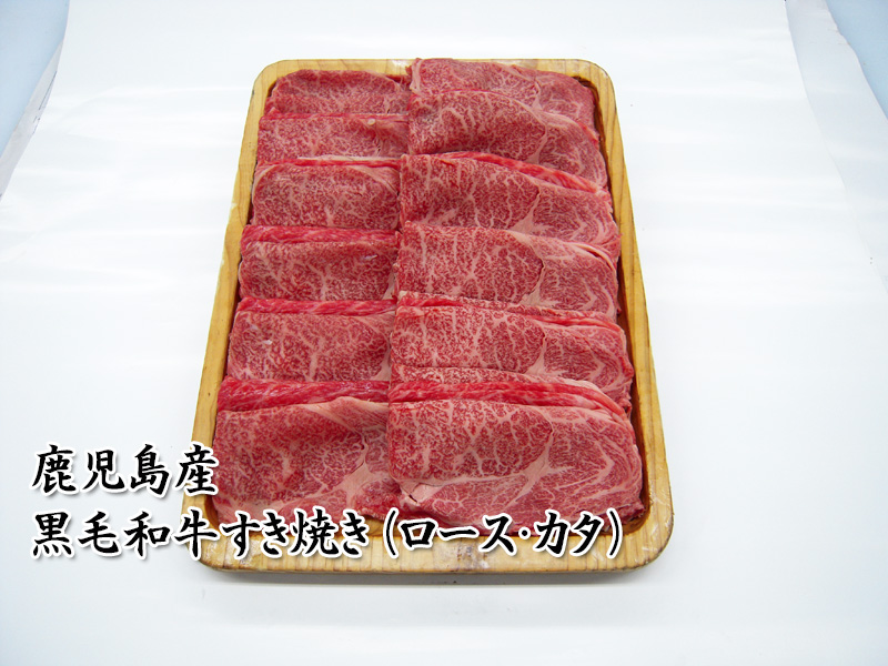 黒毛和牛すき焼き（ロース・カタ）