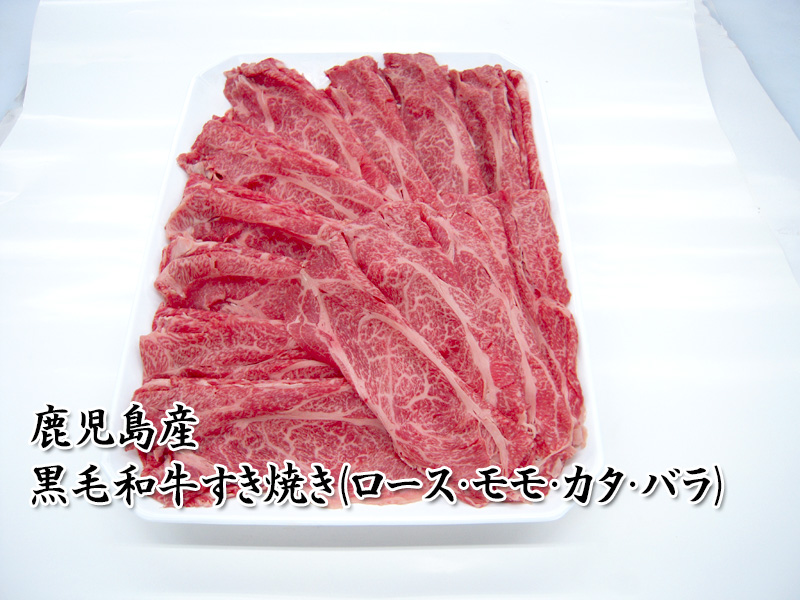 黒毛和牛すき焼き（ロース・モモ・カタ・バラ）