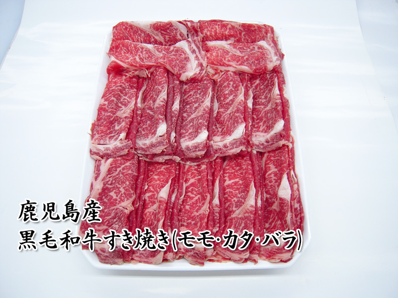 黒毛和牛すき焼き（モモ・カタ・バラ）