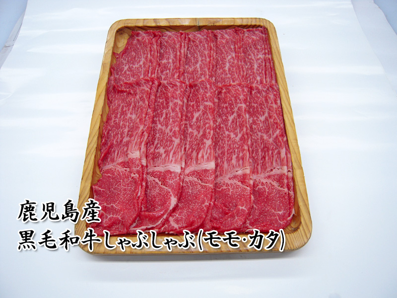 黒毛和牛しゃぶしゃぶ（モモ・カタ）