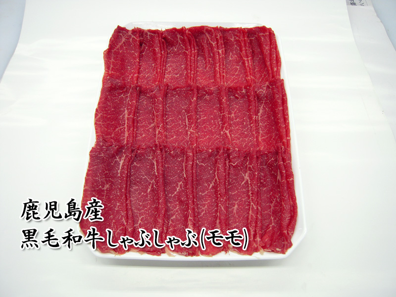 黒毛和牛しゃぶしゃぶ（モモ）