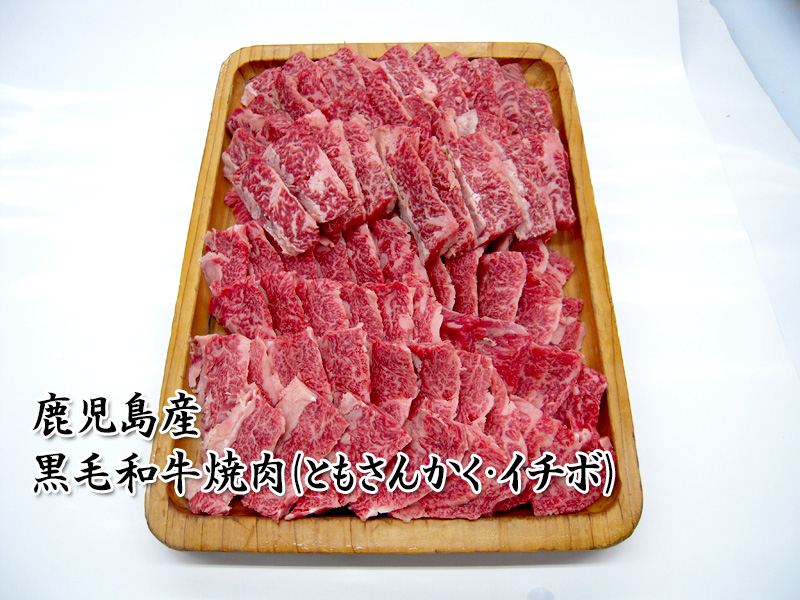 黒毛和牛焼肉（ともさんかく・イチボ）