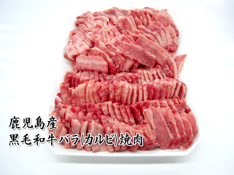 黒毛和牛バラ（カルビ）焼肉