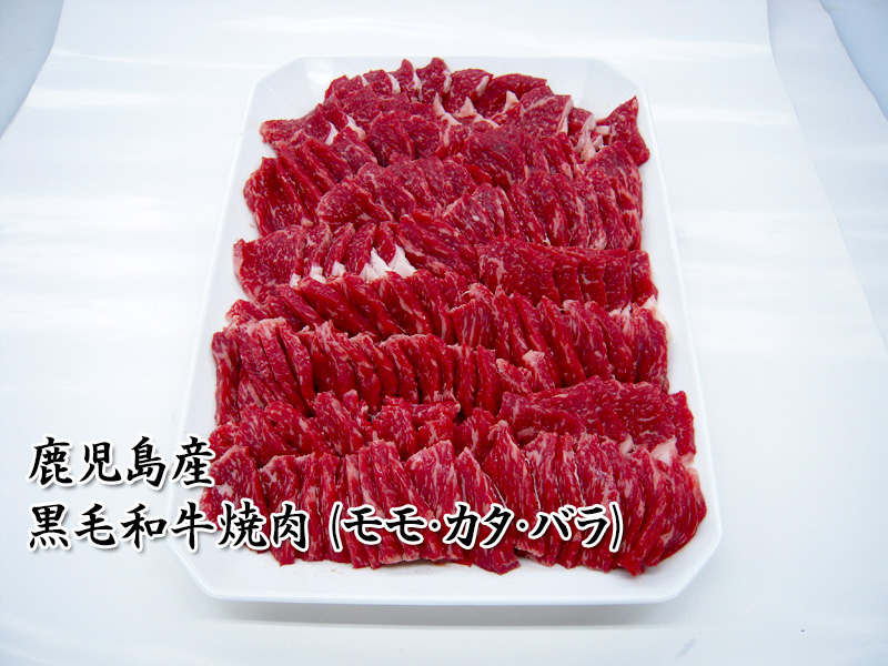 黒毛和牛焼肉（モモ・カタ・バラ）
