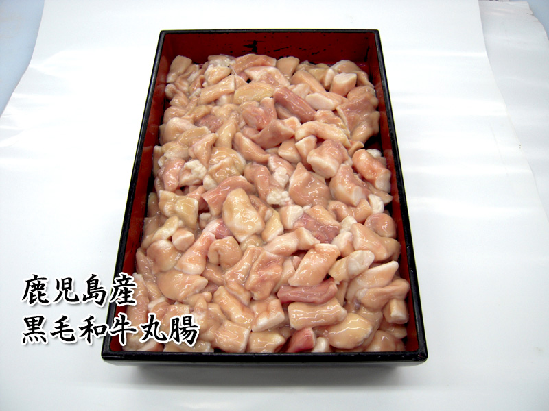 黒毛和牛丸腸