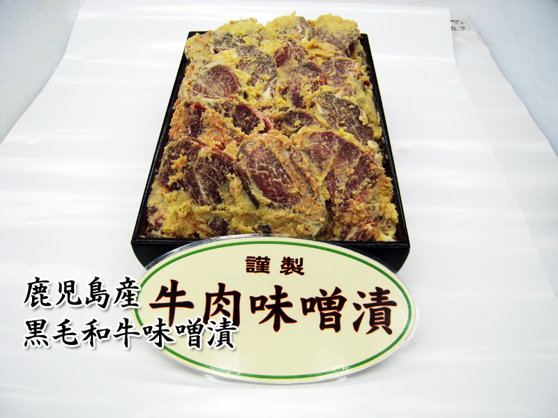黒毛和牛味噌漬